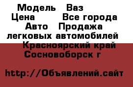  › Модель ­ Ваз 21099 › Цена ­ 45 - Все города Авто » Продажа легковых автомобилей   . Красноярский край,Сосновоборск г.